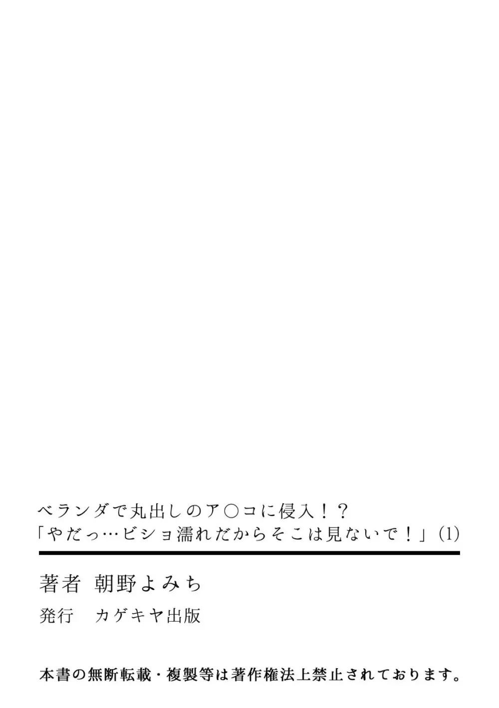 ベランダで丸出しのア〇コに侵入！？ 「やだっ…ビショ濡れだからそこは見ないで！」 34ページ