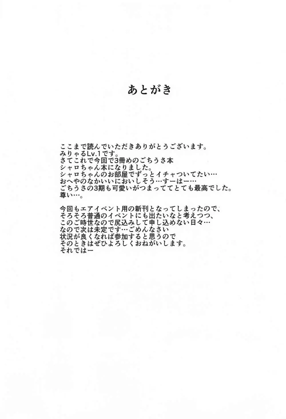 シャロちゃん おうちでしよ… 24ページ