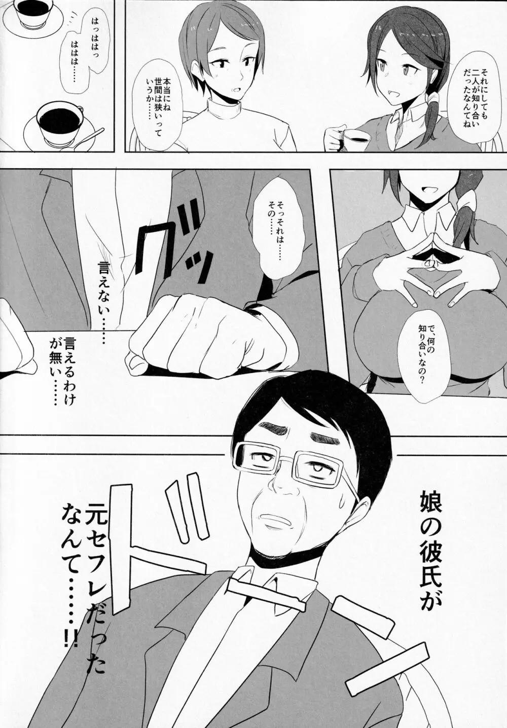 娘の彼氏と 3ページ