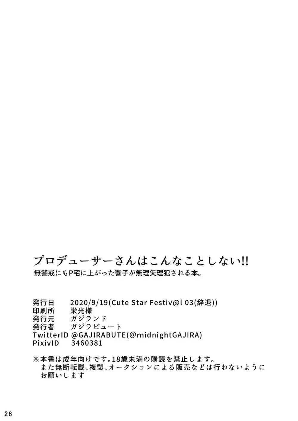 プロデューサーさんはこんなことしないっ!! 26ページ