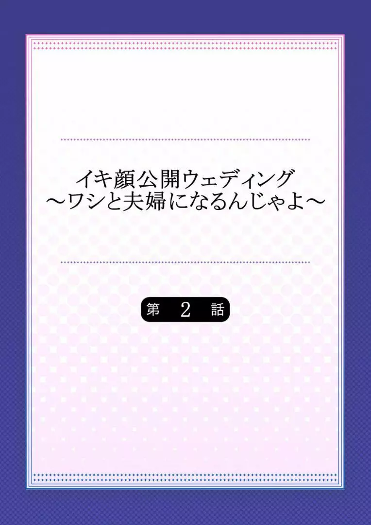 イキ顔公開ウェディング～ワシと夫婦になるんじゃよ～ 2 2ページ