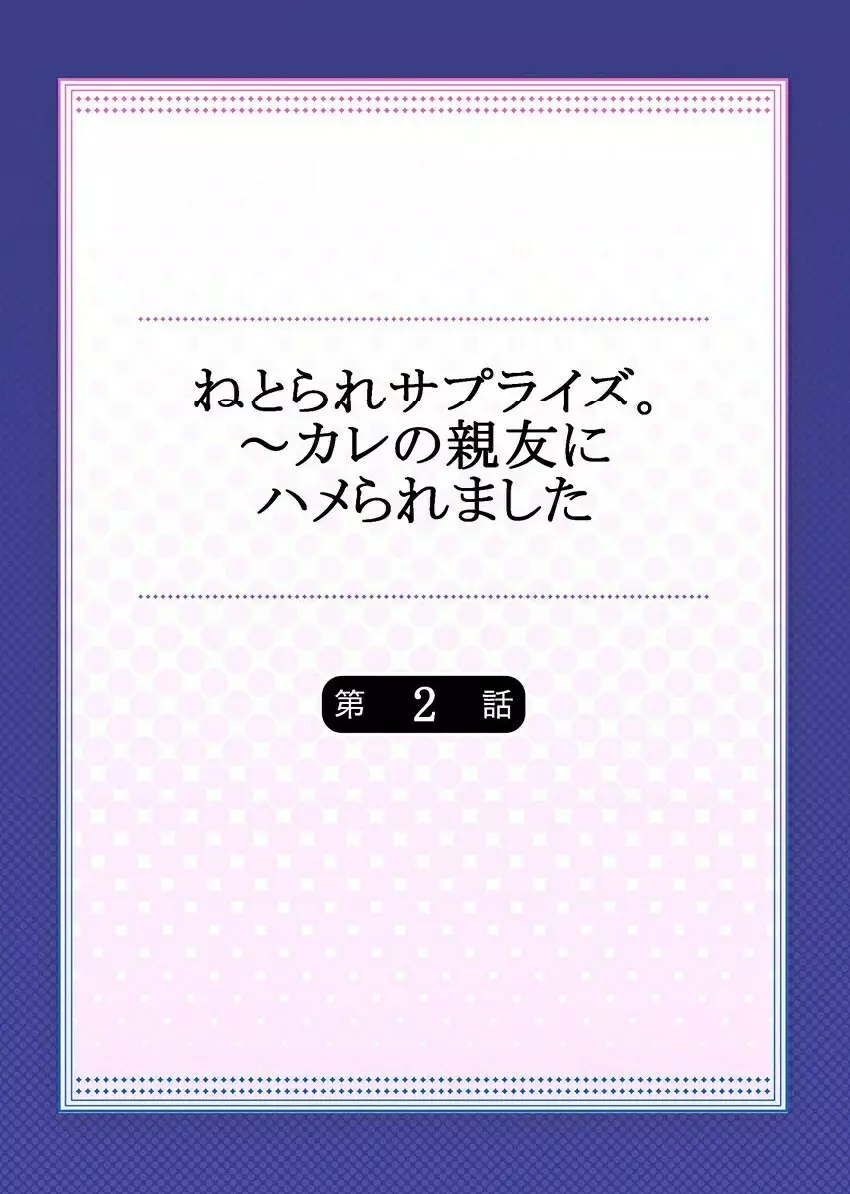 ねとられサプライズ。～カレの親友にハメられました 28ページ