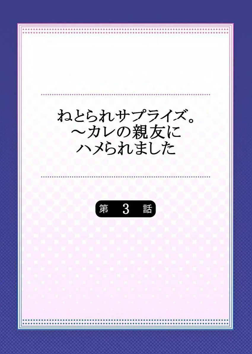 ねとられサプライズ。～カレの親友にハメられました 54ページ