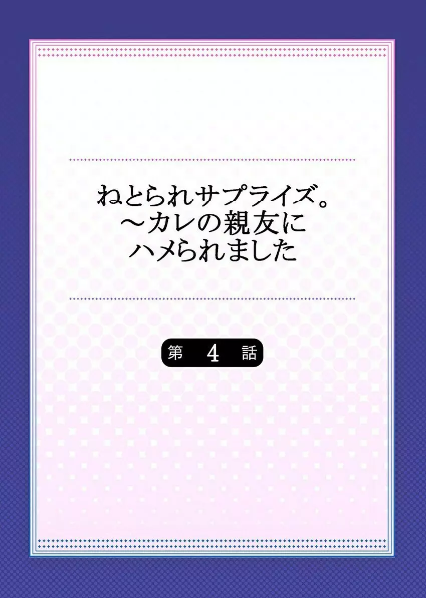 ねとられサプライズ。～カレの親友にハメられました 80ページ