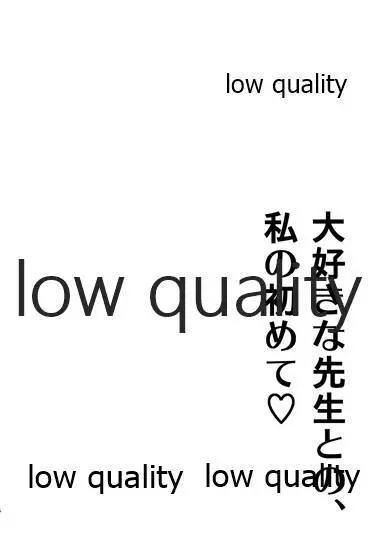 大好きな先生との、私の初めて 3ページ