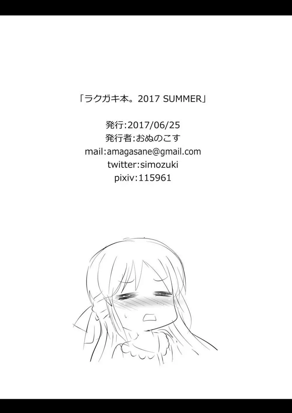 ラクガキ本。 2017 SUMMER 11ページ