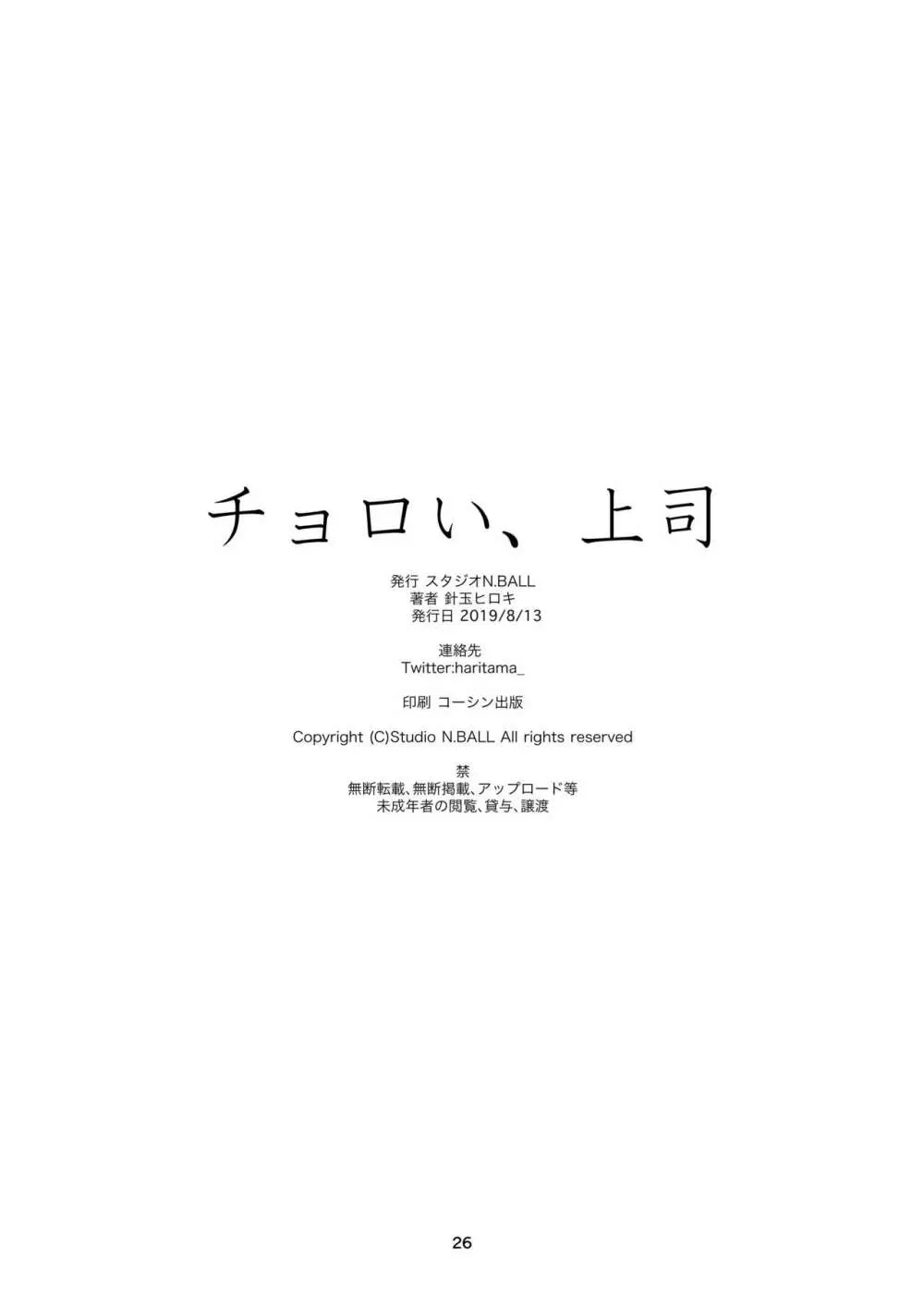 チョロい、上司 25ページ