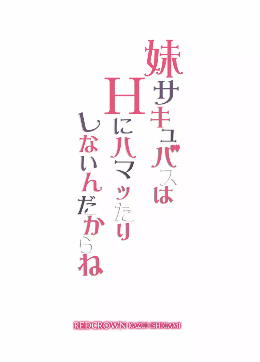 妹サキュバスはHにハマッたりしないんだからね 2ページ