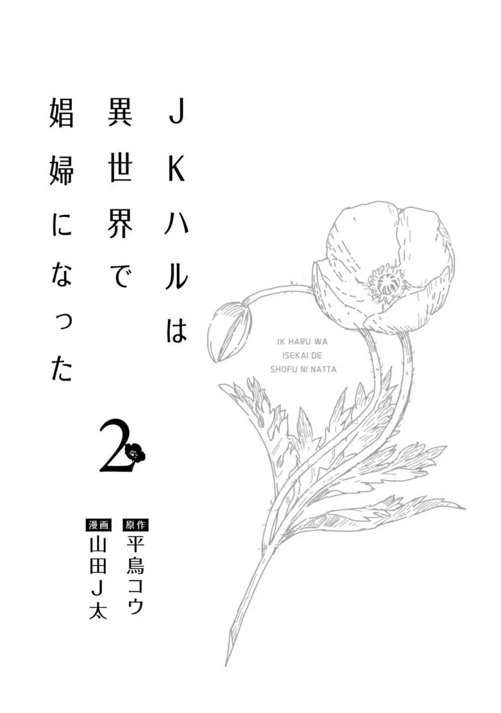 JKハルは异世界で娼妇になった 1-14 190ページ