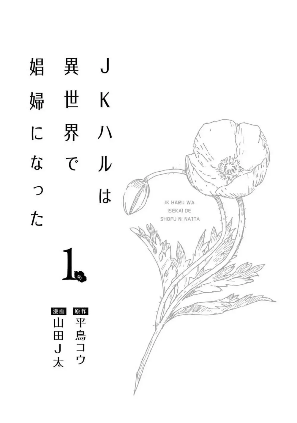 JKハルは异世界で娼妇になった 1-14 3ページ