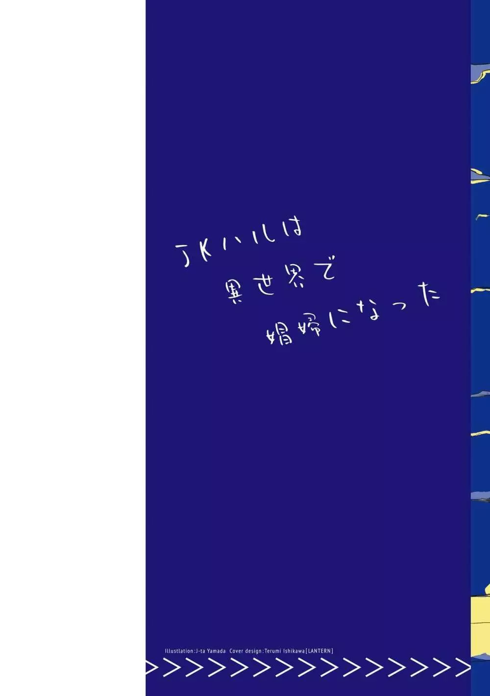 JKハルは异世界で娼妇になった 1-14 542ページ