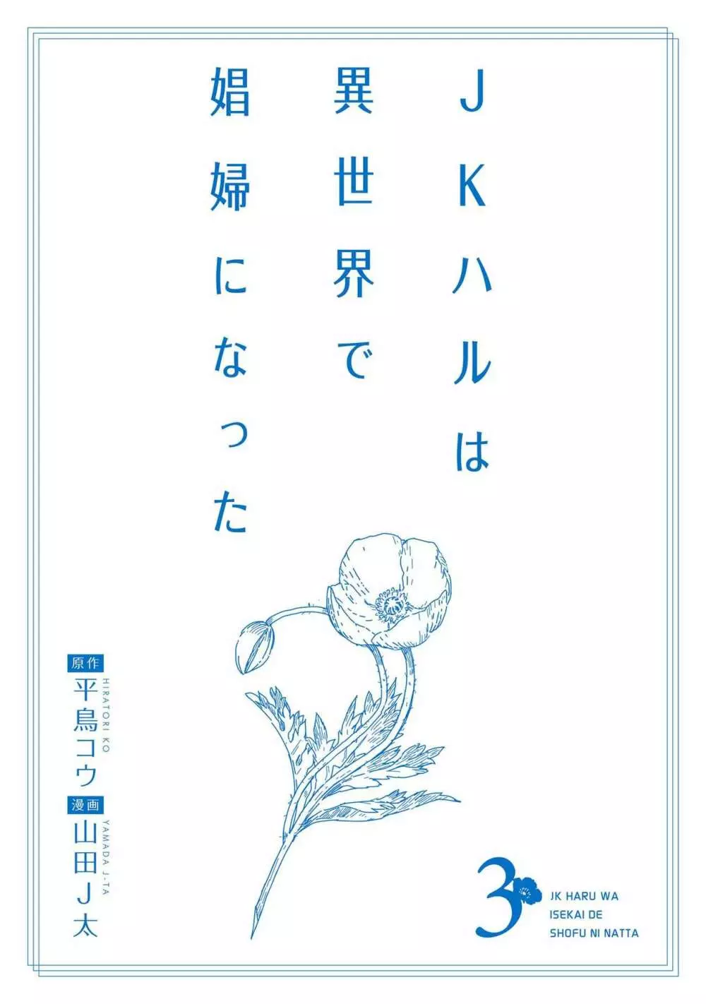 JKハルは异世界で娼妇になった 1-14 544ページ