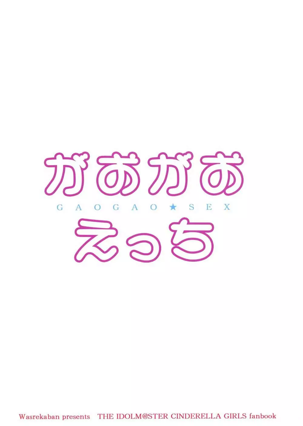 がおがおえっち 18ページ