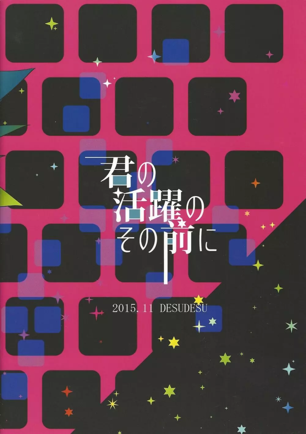 きみのかつやくのそのまえに 22ページ