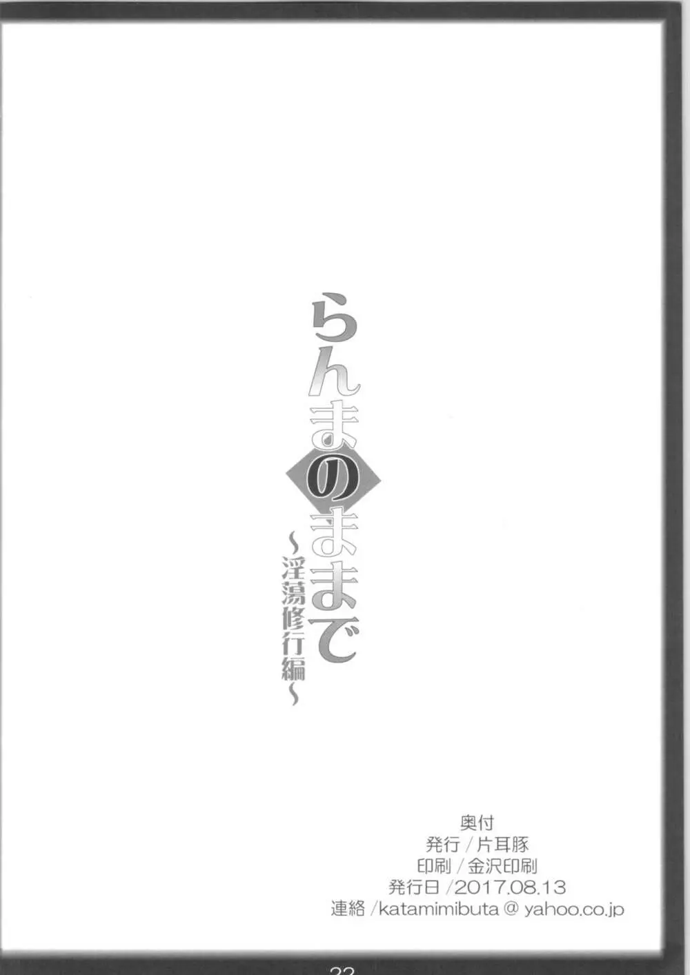 らんまのままで ～淫蕩修行編～ 21ページ