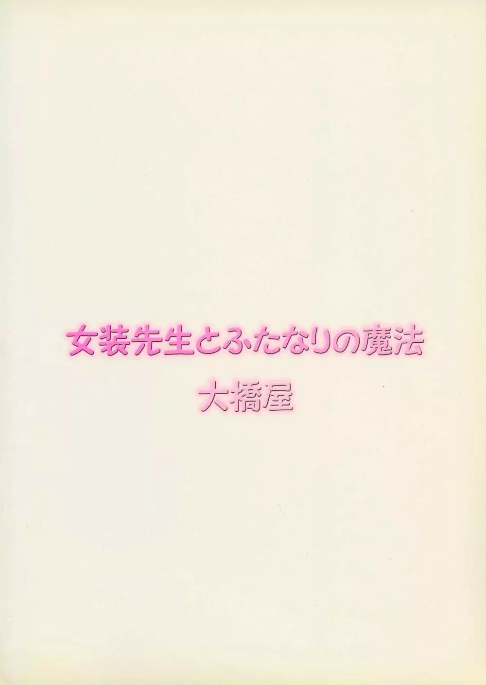 女装先生とふたなりの魔法 2ページ