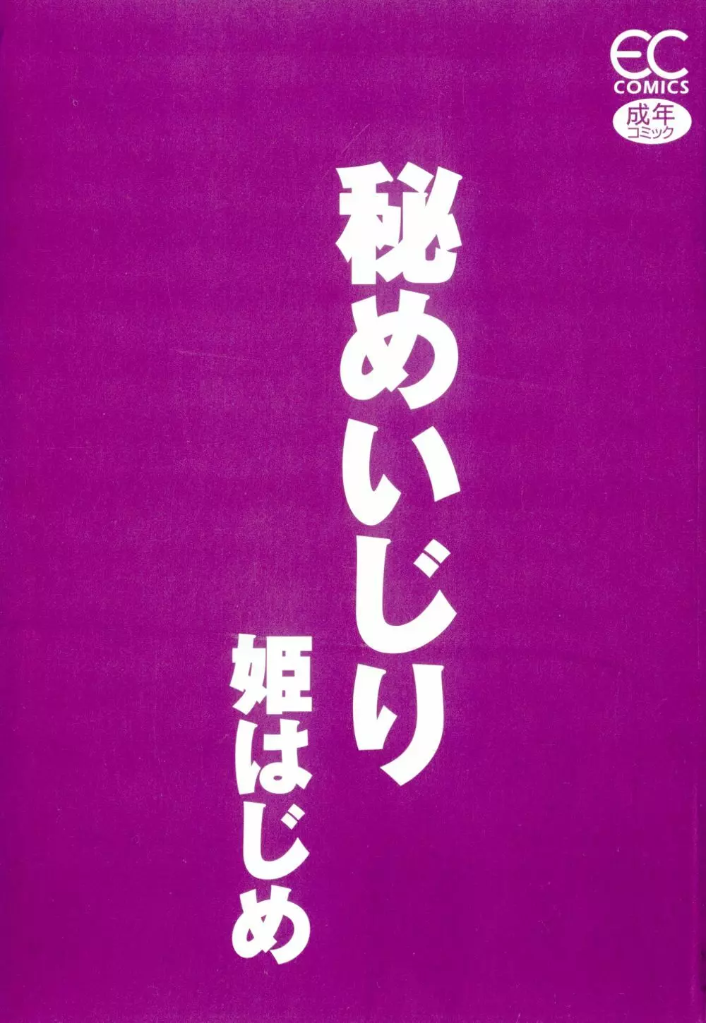 秘めいじり 6ページ