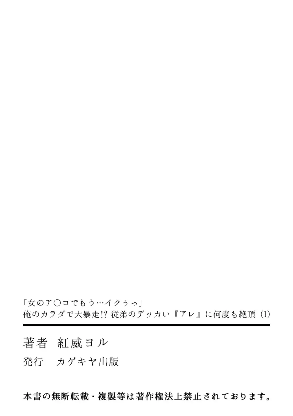 「女のア○コでもう…イクぅっ」 俺のカラダで大暴走!? 従弟のデッカい『アレ』に何度も絶頂 1 33ページ