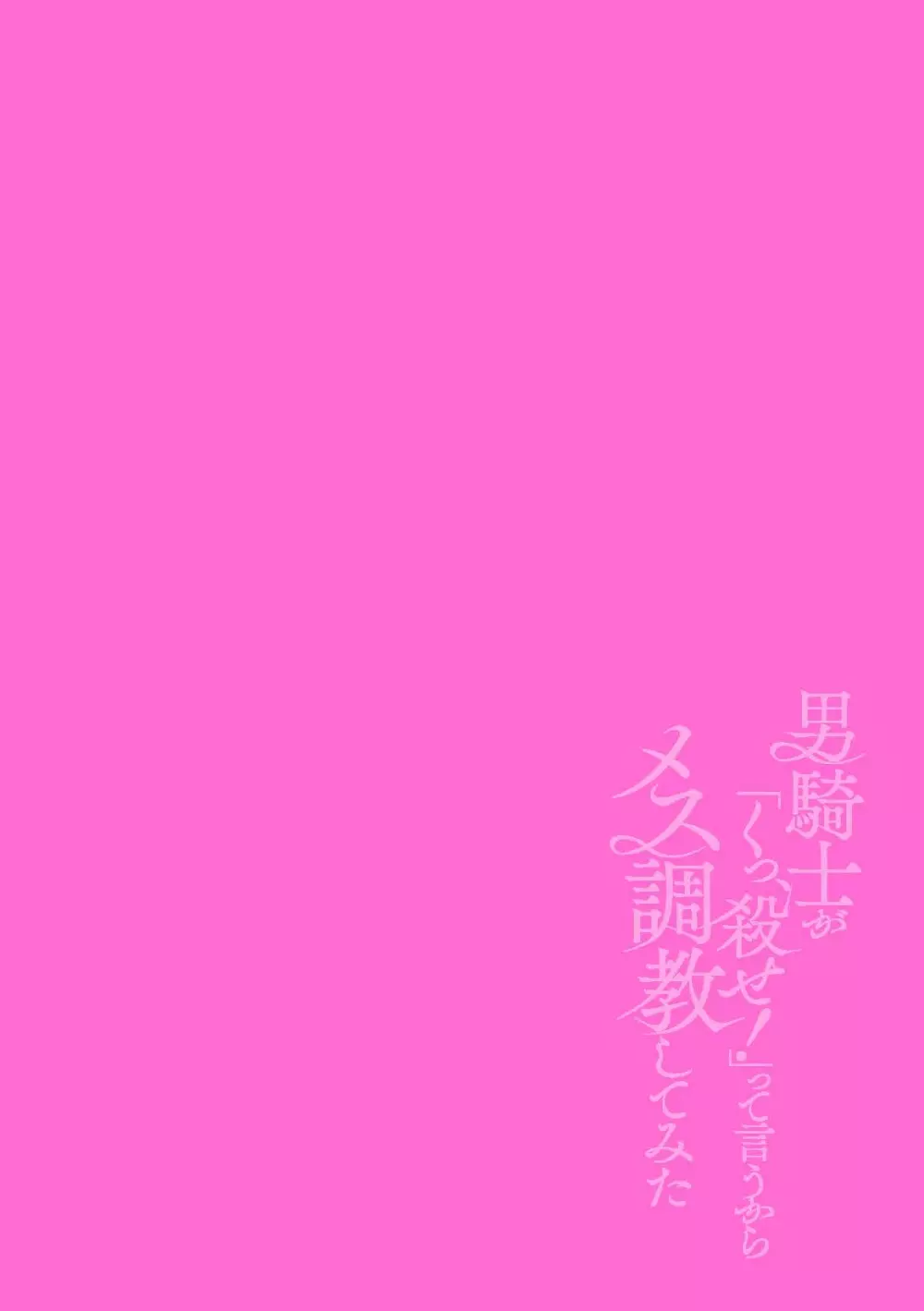 男騎士が「くっ、殺せ!」って言うからメス調教してみた 最終話 2ページ