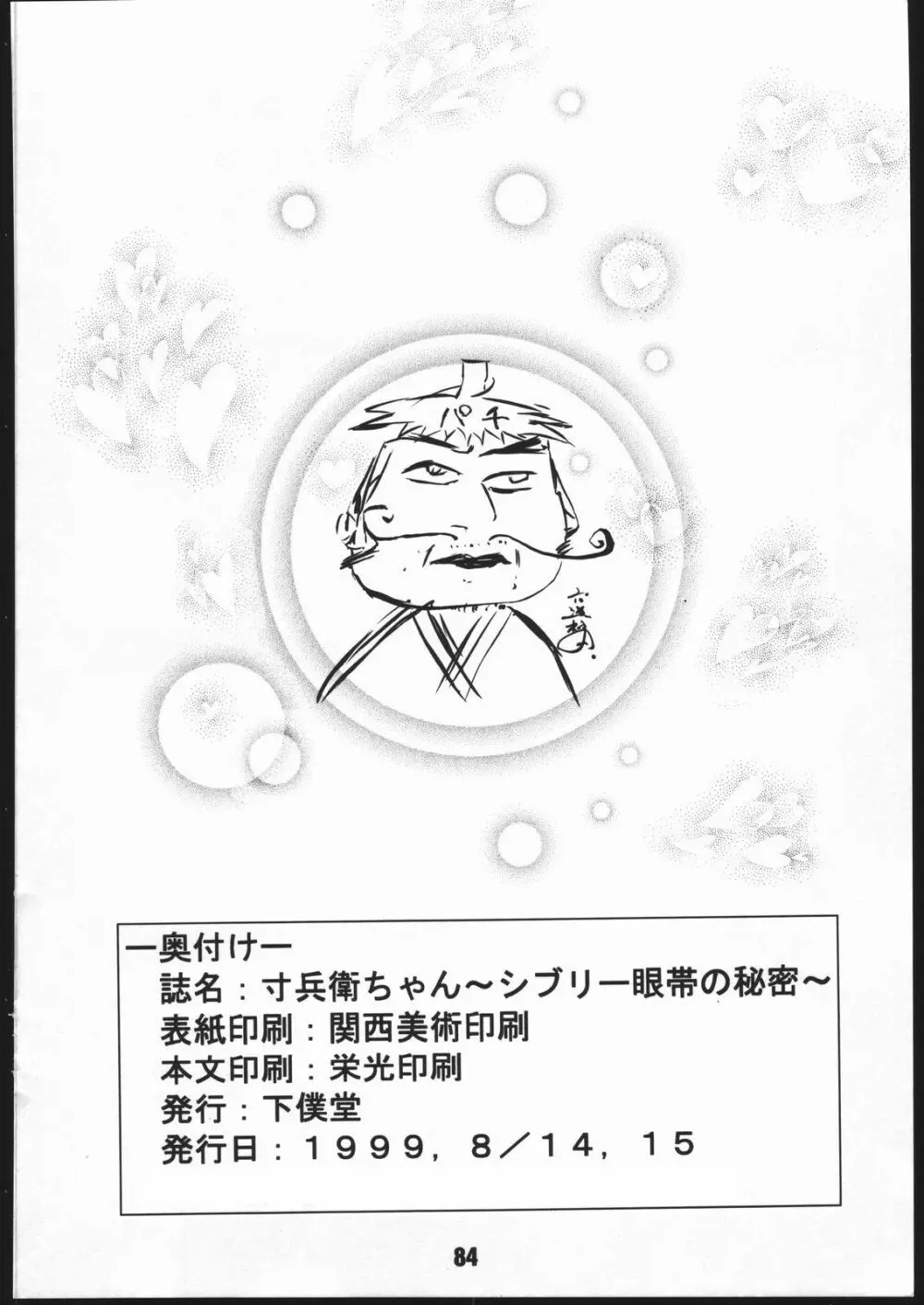 寸兵衛ちゃん -シブリー眼帯の秘密- 83ページ