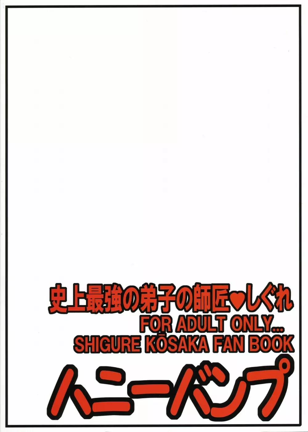 史上最強の弟子の師匠♥しぐれ 36ページ