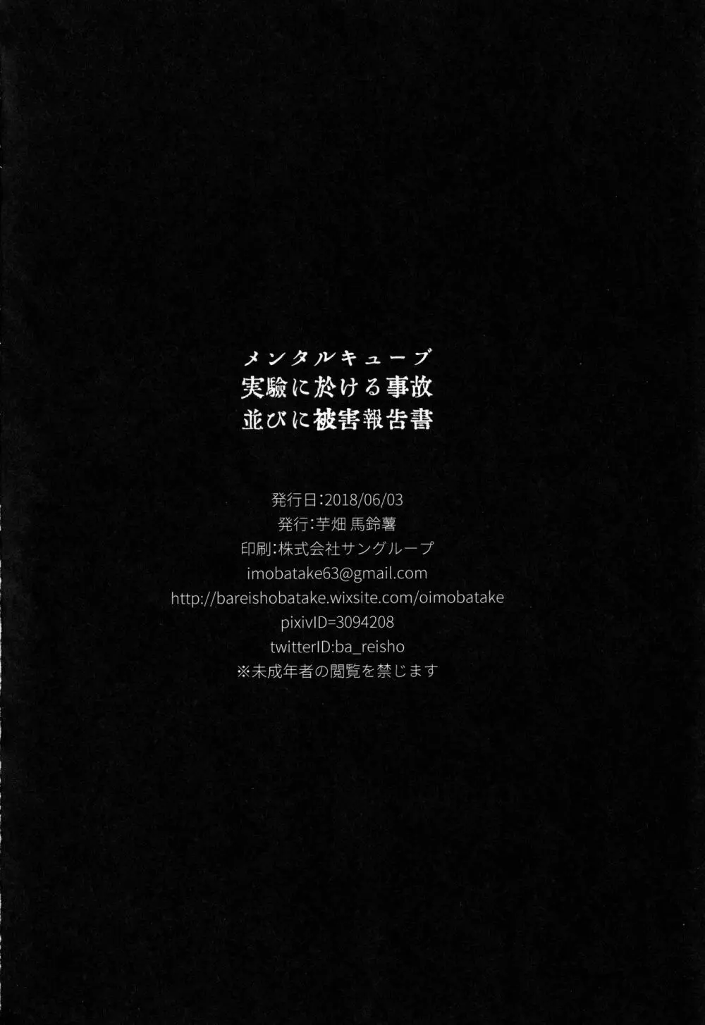 メンタルキューブ実驗に於ける事故並びに被害報告書 19ページ