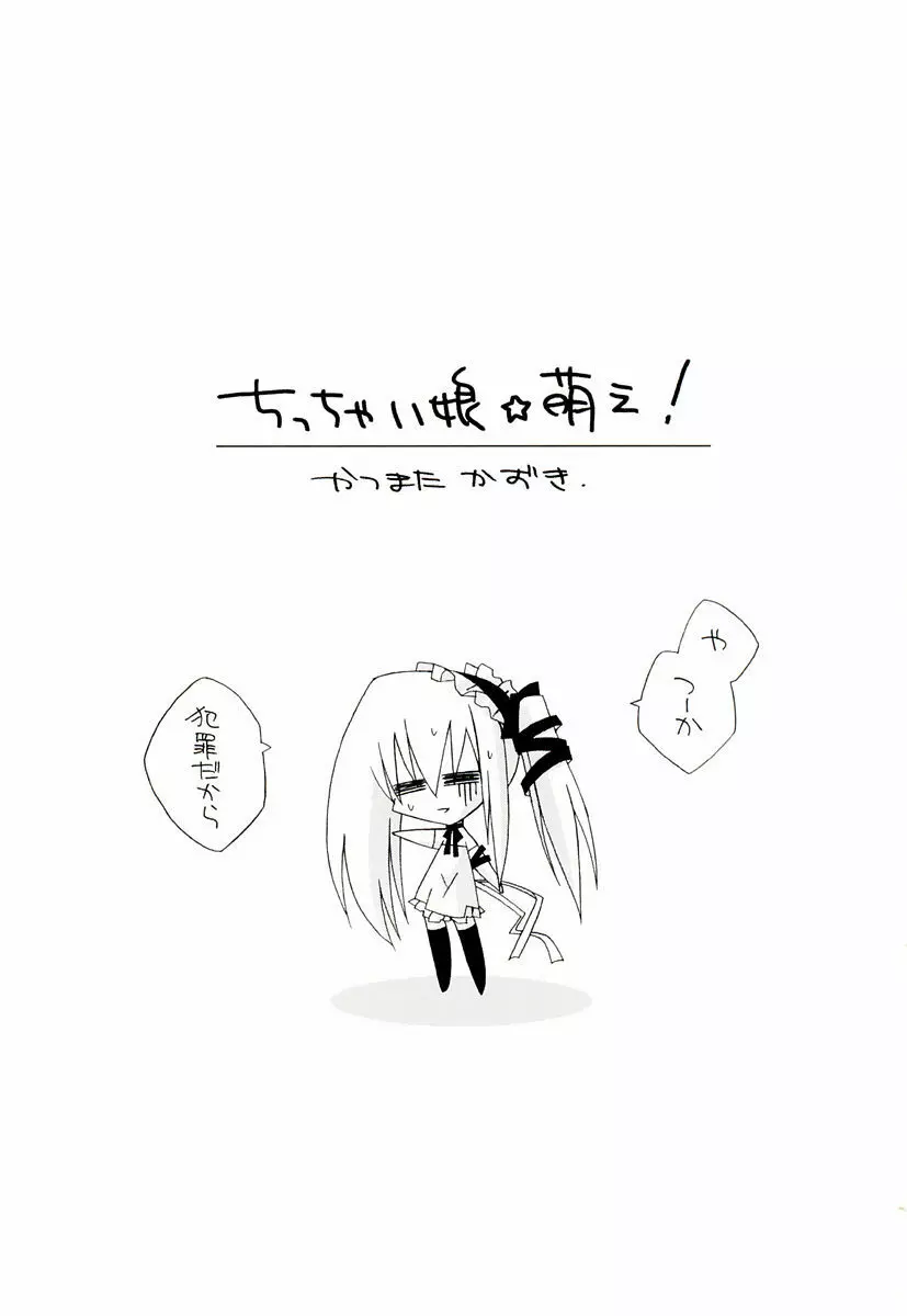 ちっちゃい娘☆萌え 13ページ