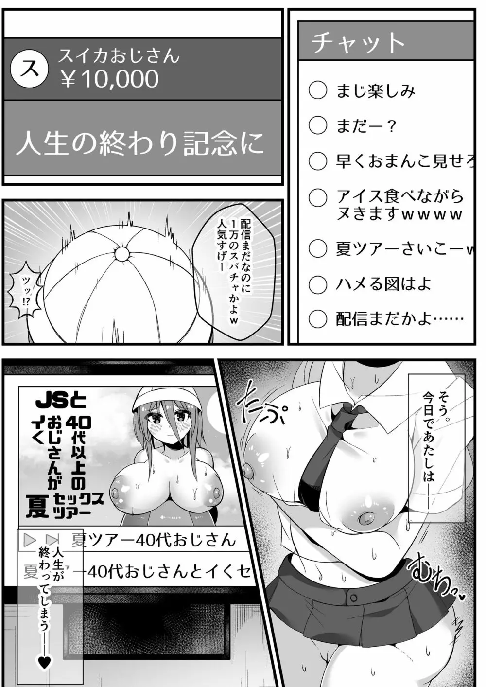 人気JS配信者が夏休みに全国回って各地のおじさんたちとハードなセックスしながらライブ配信やってみた 5ページ