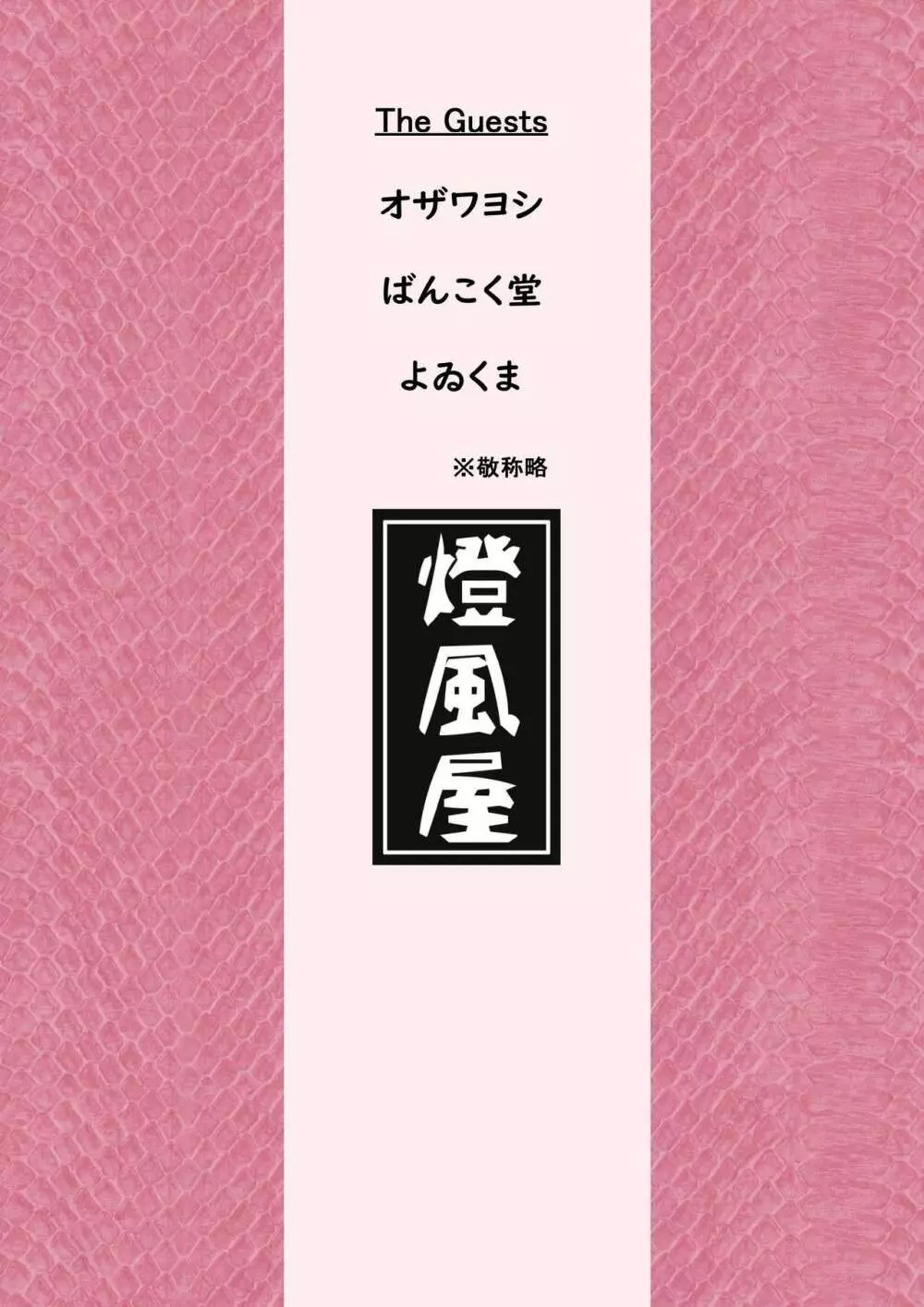 ぼあ・ラミ～うちの子ラミア丸呑み合同誌～ 38ページ