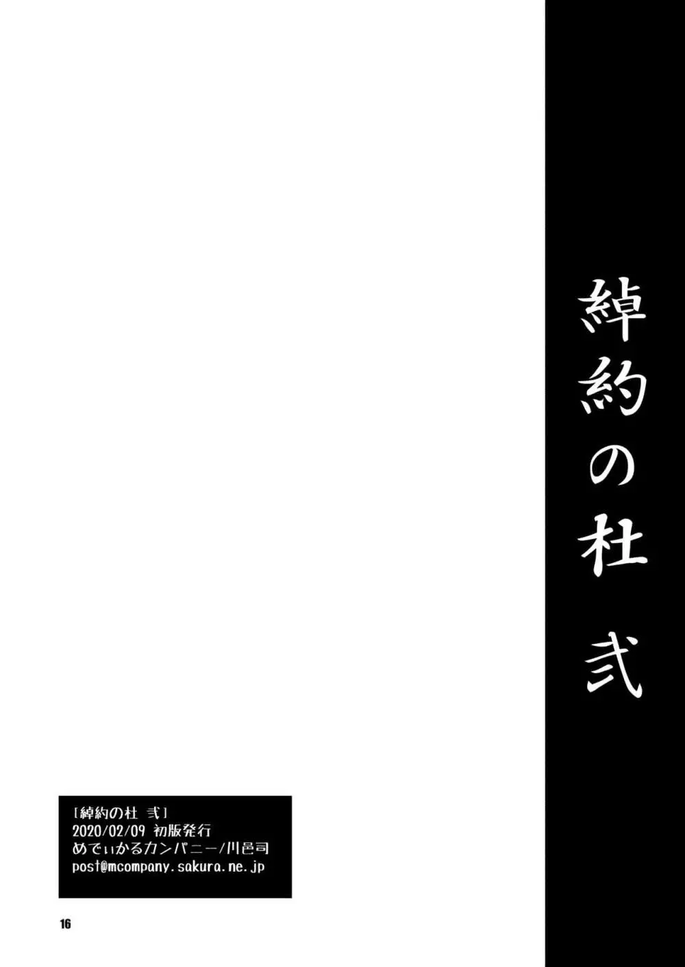 綽約の杜 弐 16ページ