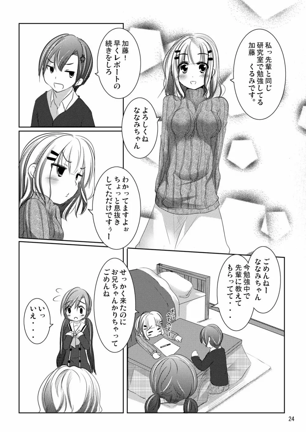 ななみちゃんの恋愛模様 23ページ