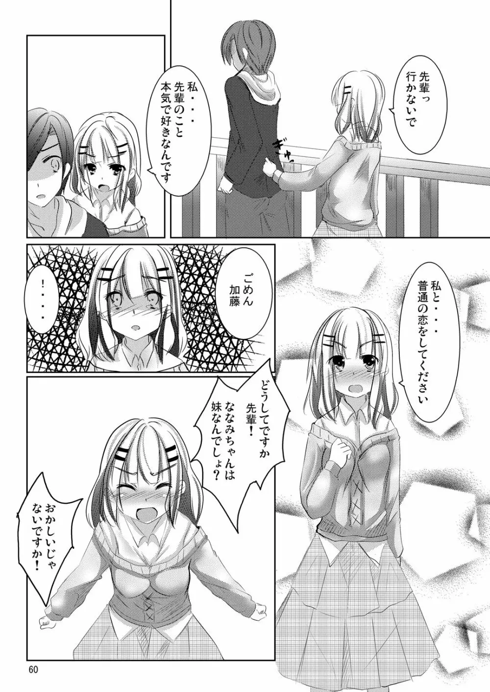 ななみちゃんの恋愛模様 59ページ