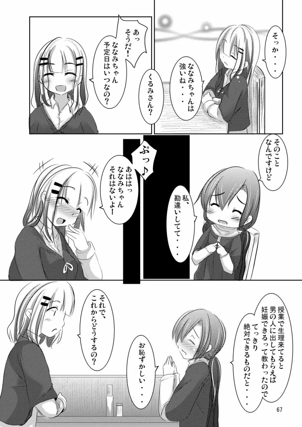 ななみちゃんの恋愛模様 66ページ