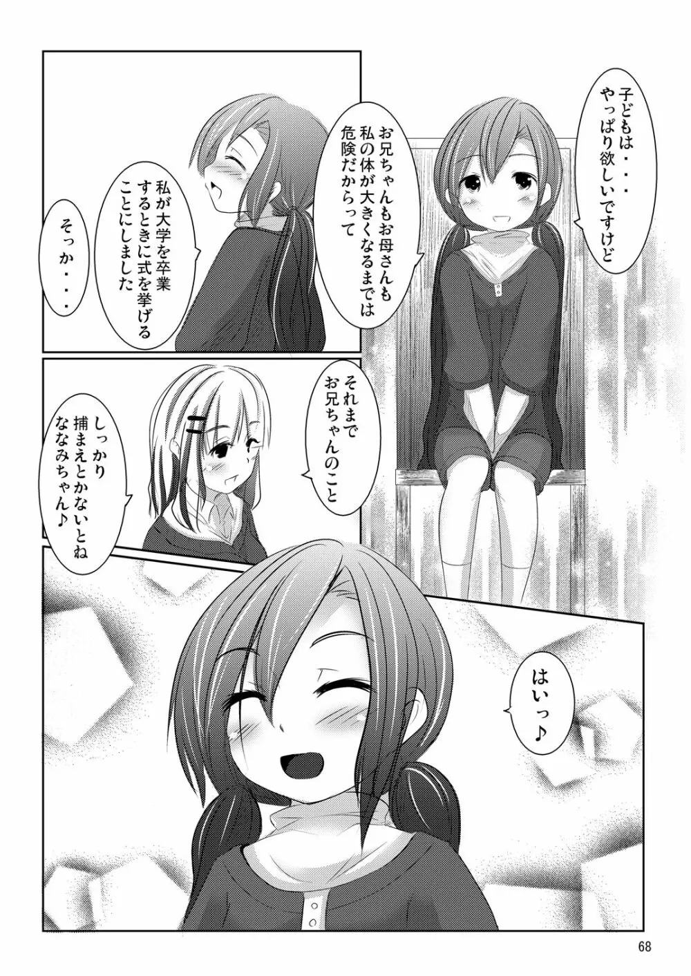 ななみちゃんの恋愛模様 67ページ