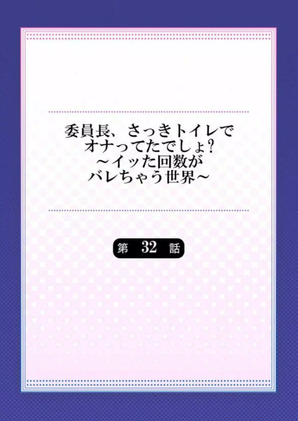 委員長、さっきトイレでオナってたでしょ？～イッた回数がバレちゃう世界～ 32 2ページ