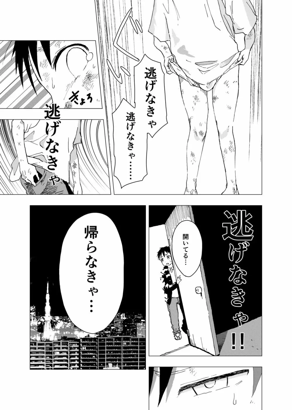 居場所がないので神待ちしてみた捨てられた少年のエロマンガ 【2話】 21ページ