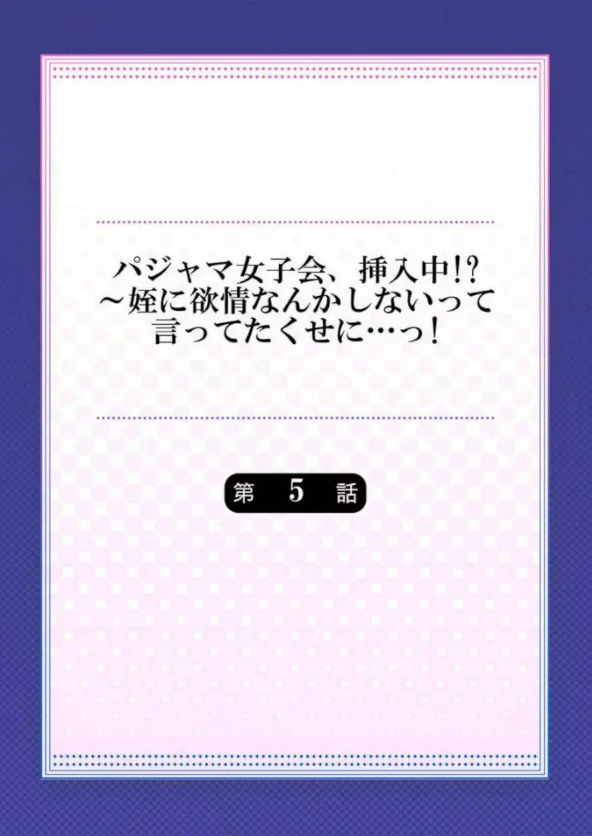 ［肌着少女］パジャマ女子会、挿入中！？～姪に欲情なんかしないって言ってたくせに…っ！第１－５巻 114ページ