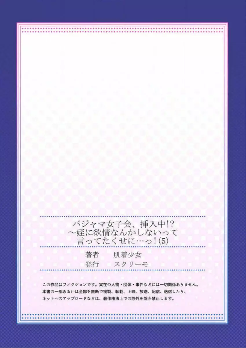 ［肌着少女］パジャマ女子会、挿入中！？～姪に欲情なんかしないって言ってたくせに…っ！第１－５巻 139ページ