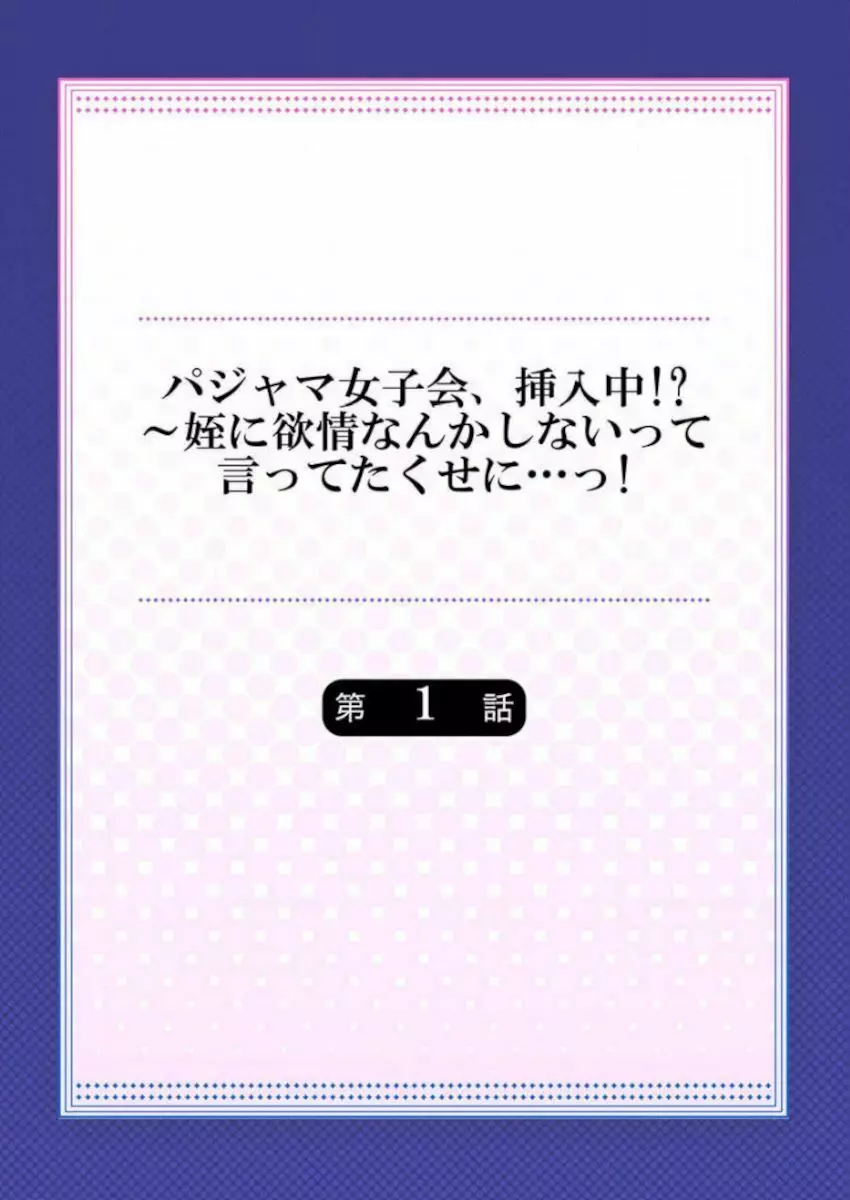 ［肌着少女］パジャマ女子会、挿入中！？～姪に欲情なんかしないって言ってたくせに…っ！第１－５巻 2ページ