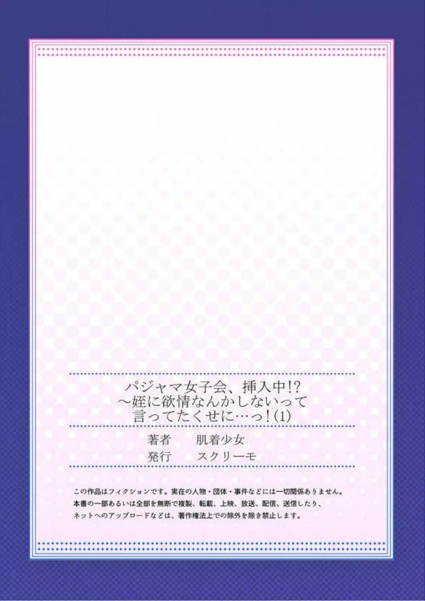 ［肌着少女］パジャマ女子会、挿入中！？～姪に欲情なんかしないって言ってたくせに…っ！第１－５巻 27ページ