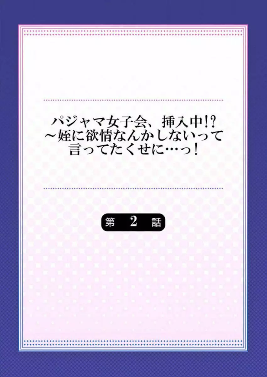 ［肌着少女］パジャマ女子会、挿入中！？～姪に欲情なんかしないって言ってたくせに…っ！第１－５巻 30ページ