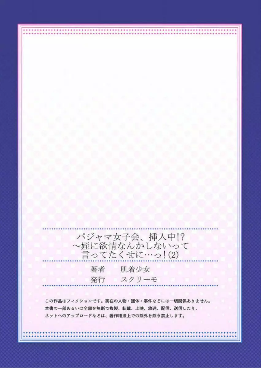 ［肌着少女］パジャマ女子会、挿入中！？～姪に欲情なんかしないって言ってたくせに…っ！第１－５巻 55ページ