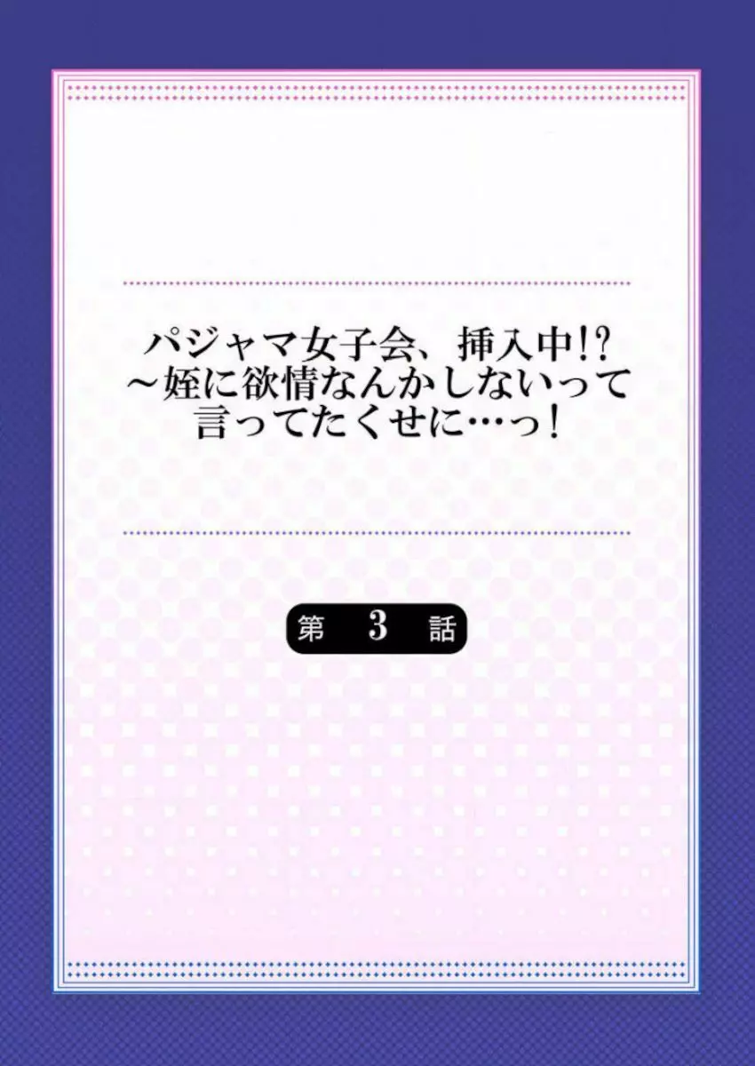 ［肌着少女］パジャマ女子会、挿入中！？～姪に欲情なんかしないって言ってたくせに…っ！第１－５巻 58ページ