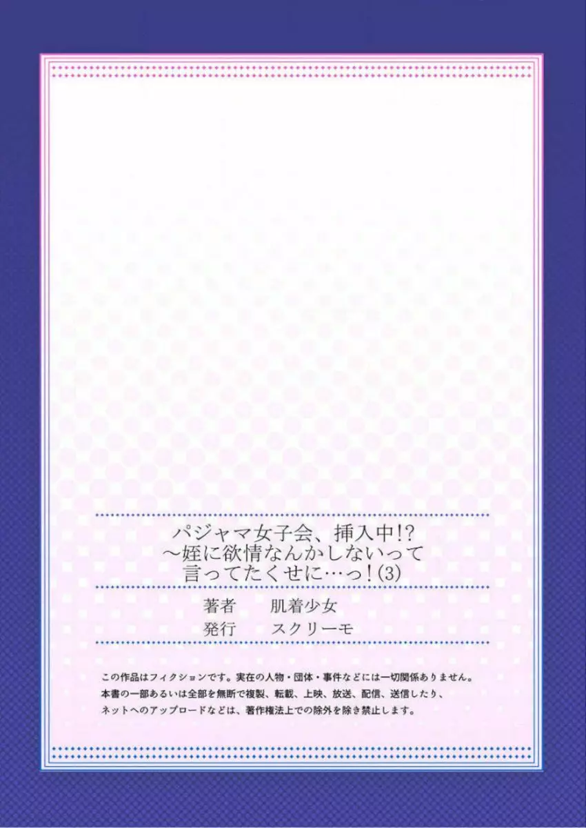 ［肌着少女］パジャマ女子会、挿入中！？～姪に欲情なんかしないって言ってたくせに…っ！第１－５巻 83ページ