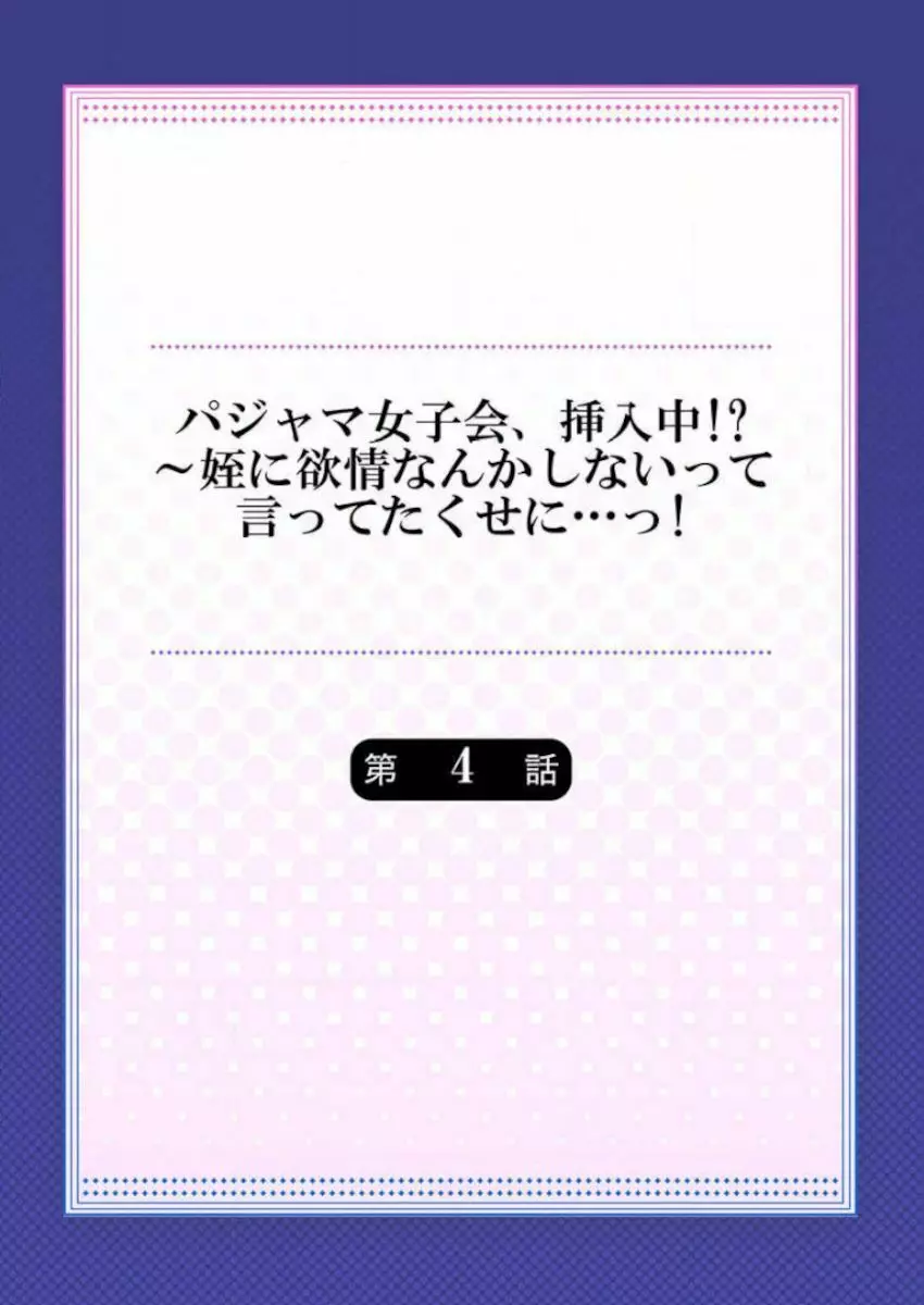 ［肌着少女］パジャマ女子会、挿入中！？～姪に欲情なんかしないって言ってたくせに…っ！第１－５巻 86ページ