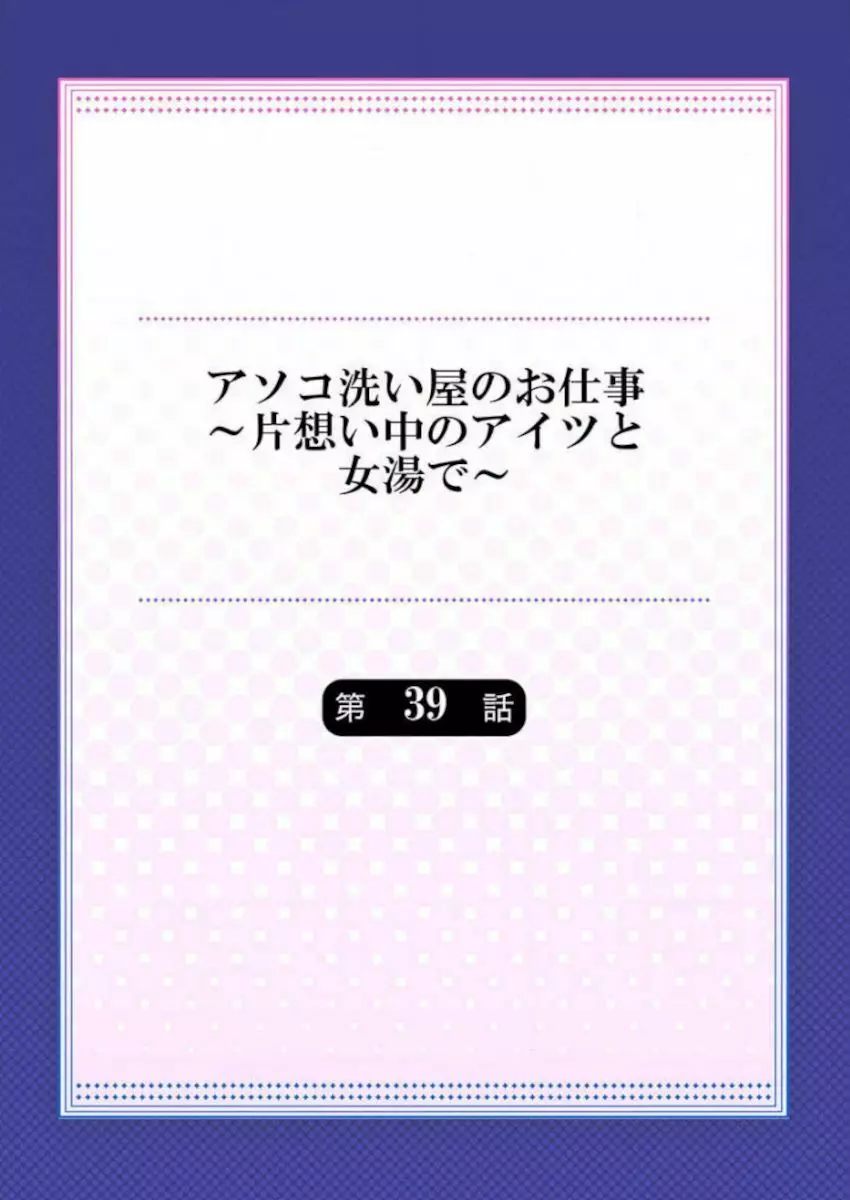 アソコ洗い屋のお仕事～片想い中のアイツと女湯で～ 39-40 2ページ