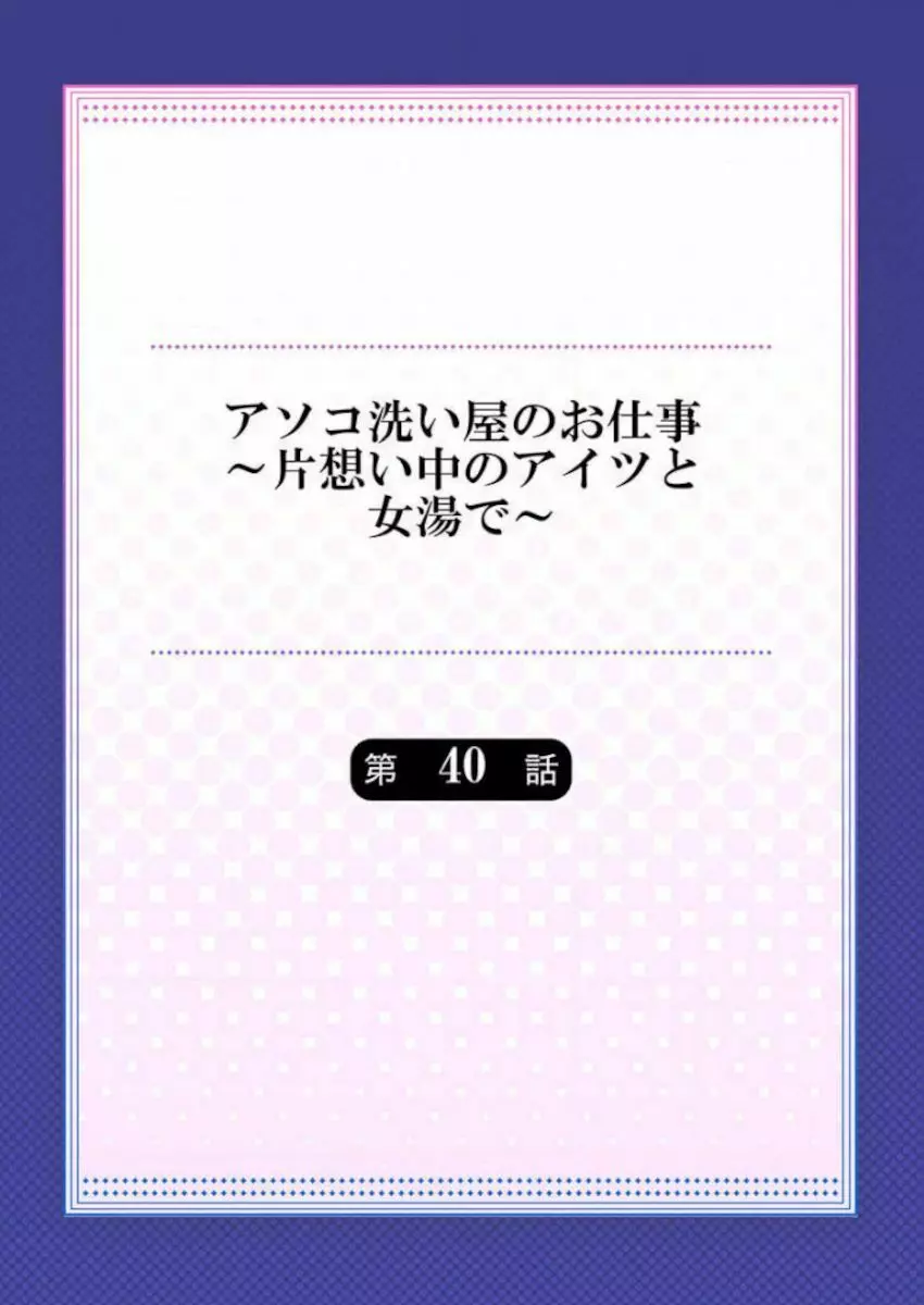 アソコ洗い屋のお仕事～片想い中のアイツと女湯で～ 39-40 30ページ