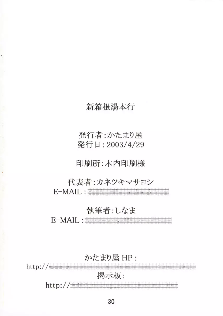 新箱根湯本行 31ページ