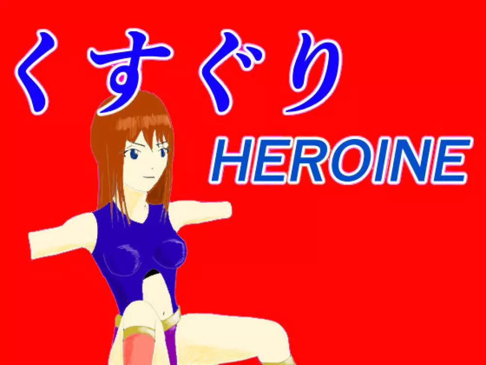 くすぐりHEROINE 1ページ