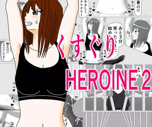 くすぐりHEROINE 2